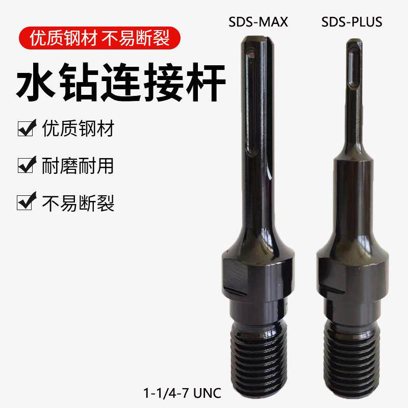 SDS-PLUS /MAX柄加长杆美制1-1/4-7UNC水钻头连接杆电锤冲击钻用
