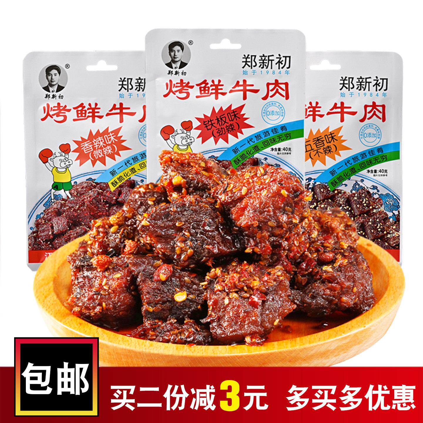 郑新初烤鲜牛肉铁板五香辣江西鹰潭特产烧烤零食休闲小吃牛肉干粒