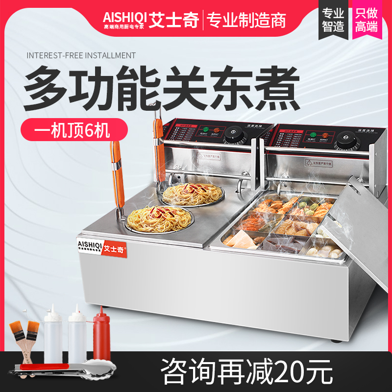 艾士奇关东煮机器商用麻辣烫锅串串香设备煮面炉电炸炉油炸锅双缸