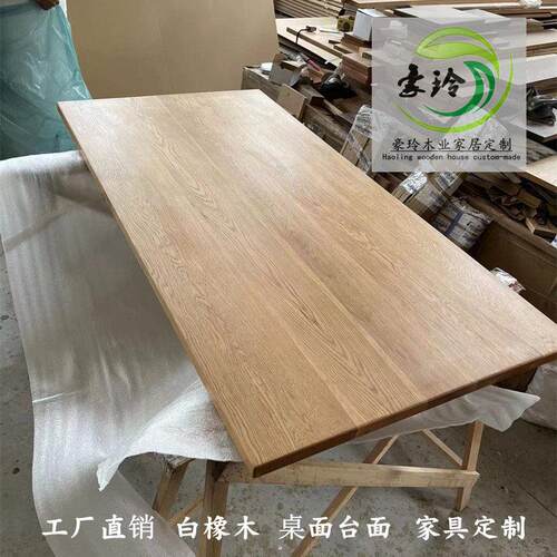 白橡木木料实木板衣柜桌面板家俱餐桌书桌书柜踏步板台面板定制