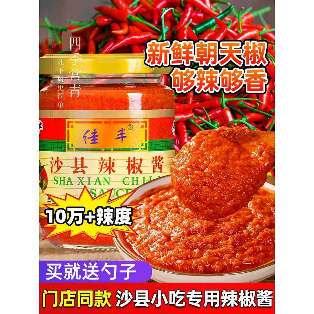 正宗佳丰沙县辣椒酱小吃专用蒸饺下饭菜蒜蓉辩辣酱鲜细纯福建特产