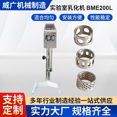 BME200L小型实验室乳化机混合均质高速分散搅拌乳化机厂家可定 制