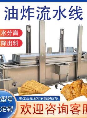 全自动油炸流水线设备薯条薯片小鱼菜丸子小酥肉薄脆带鱼油炸线