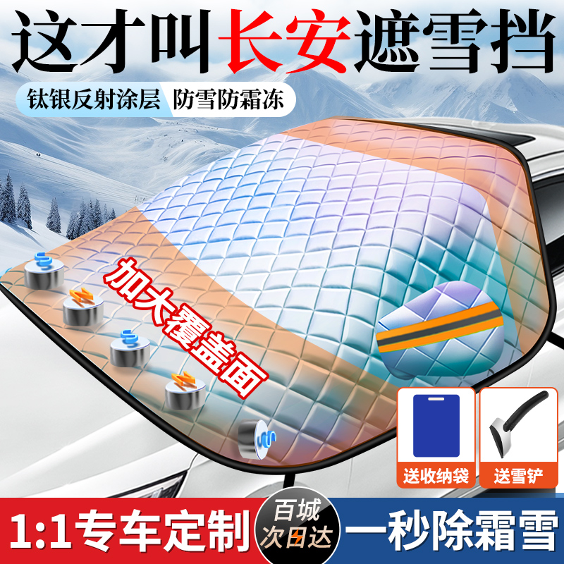 长安CS75plus/CS55/逸动UNIV汽车前档玻璃遮雪挡防霜防冻镭射车衣