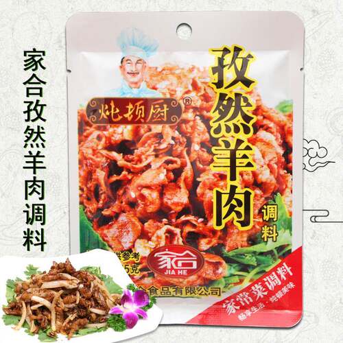 家合 孜然羊肉调料35g烹饪炒菜料 家常菜 调味料12袋包邮