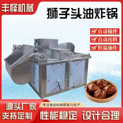 全自动狮子头油炸锅四喜丸子搅拌油炸机五花肉里脊肉油炸设备
