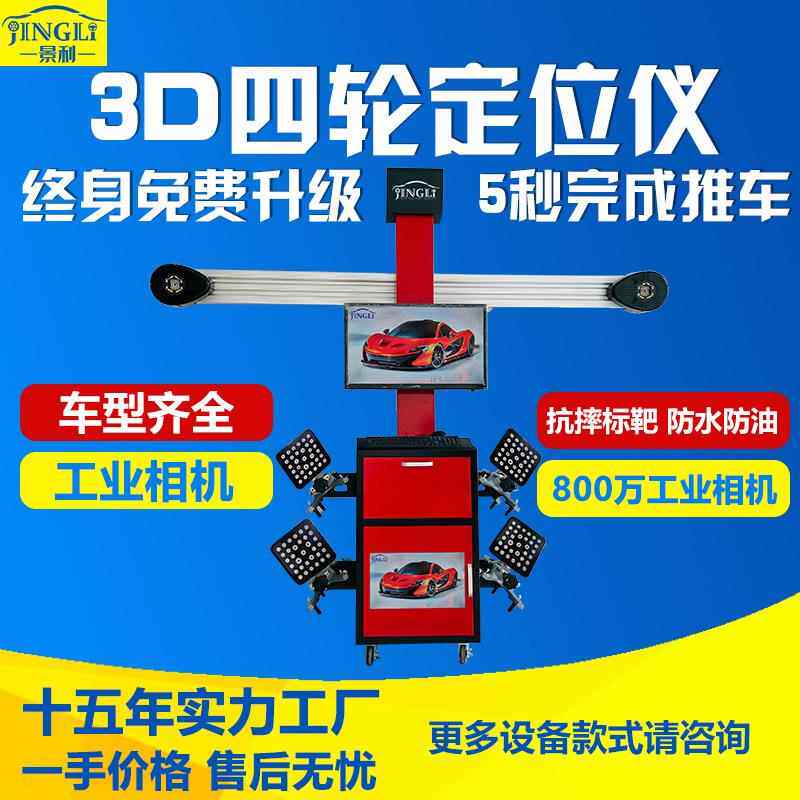 景利3D四轮定位仪修设备三维测量四轮定位轮胎标靶配合大剪四柱