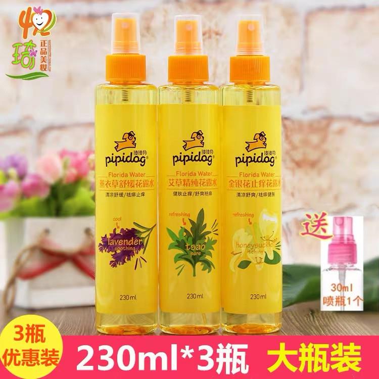 3瓶装皮皮狗花露水金银花薰衣草艾草喷雾祛痱止痒防蚊清凉舒缓水