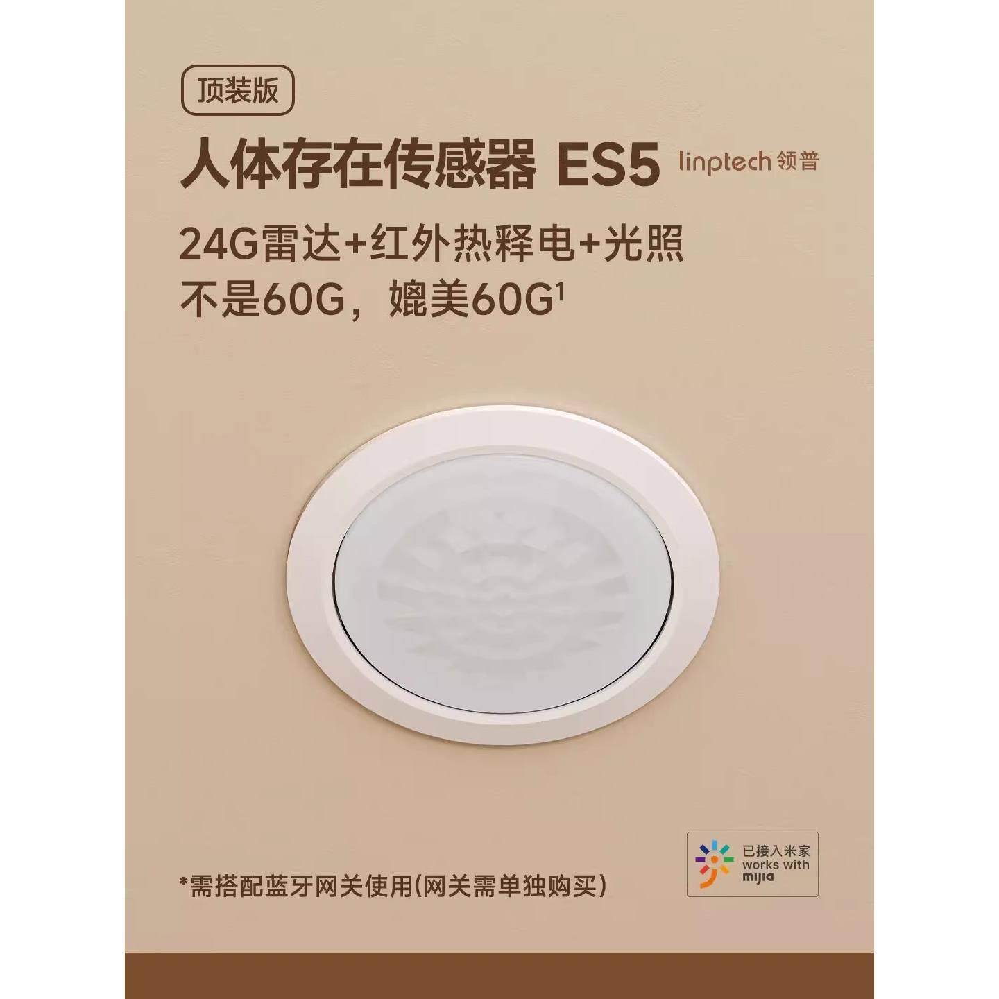 领普顶装人体存在传感器ES5 雷达、红外、光感三感合一BLE