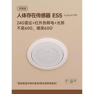 红外 雷达 光感三感合一BLE 人体存在传感器ES5 领普顶装