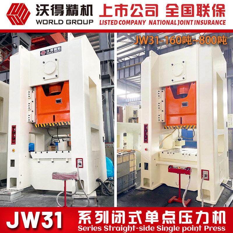 2026 冲床 沃得精机 JW31-500吨  闭式点气动压力机  厂家授权