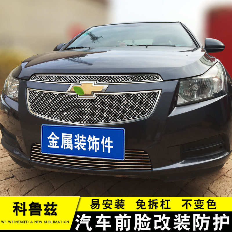 09-14款科鲁兹中网外观改装前脸格栅蜂窝网汽车用品配件装饰亮条