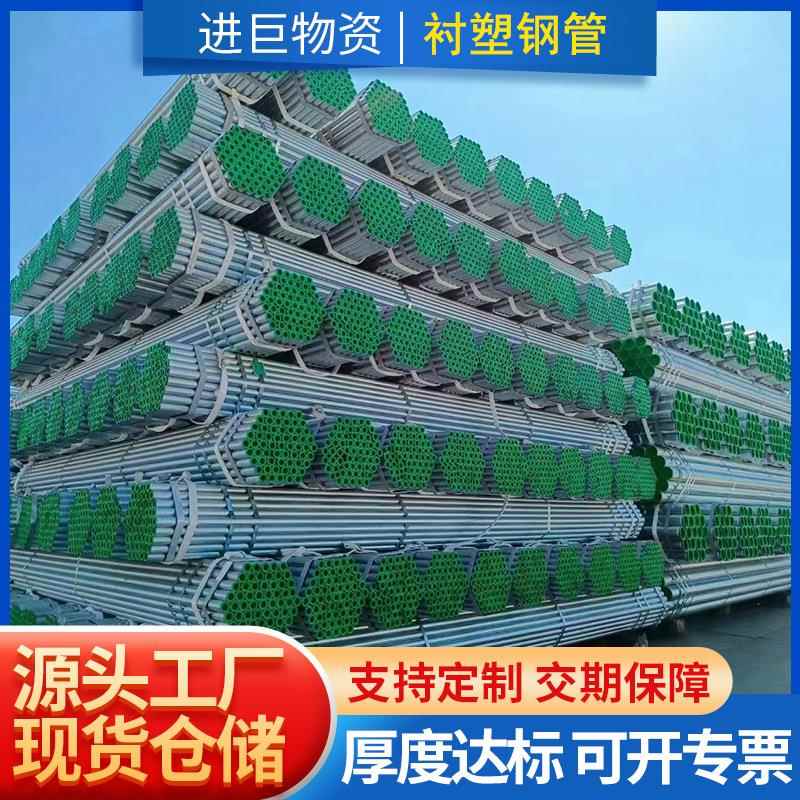 厂家直供衬塑管镀锌钢管q235b上海现货热镀锌钢塑复合管钢材