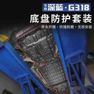 甲下护板电机电池发动机车底防护板改装 适用于深蓝G318底盘装 配件
