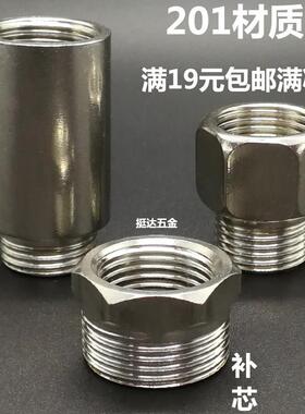 不锈钢补芯201接头内外丝直接4 6分加长延长延伸管转1/2 3/4 1寸