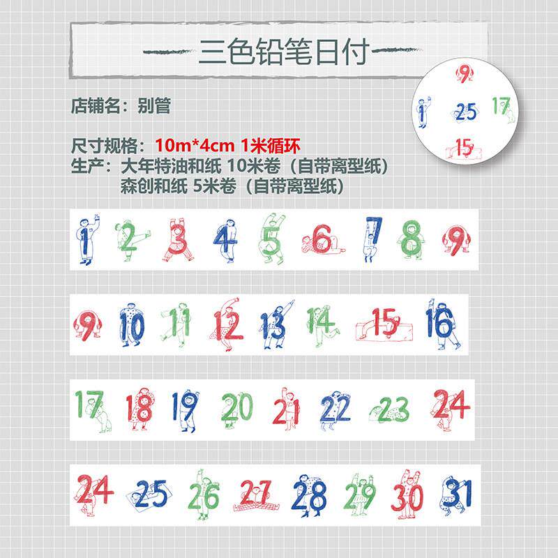 别管胶带 三色铅笔日付和纸手账拼贴素材日期数字森创自带离型纸