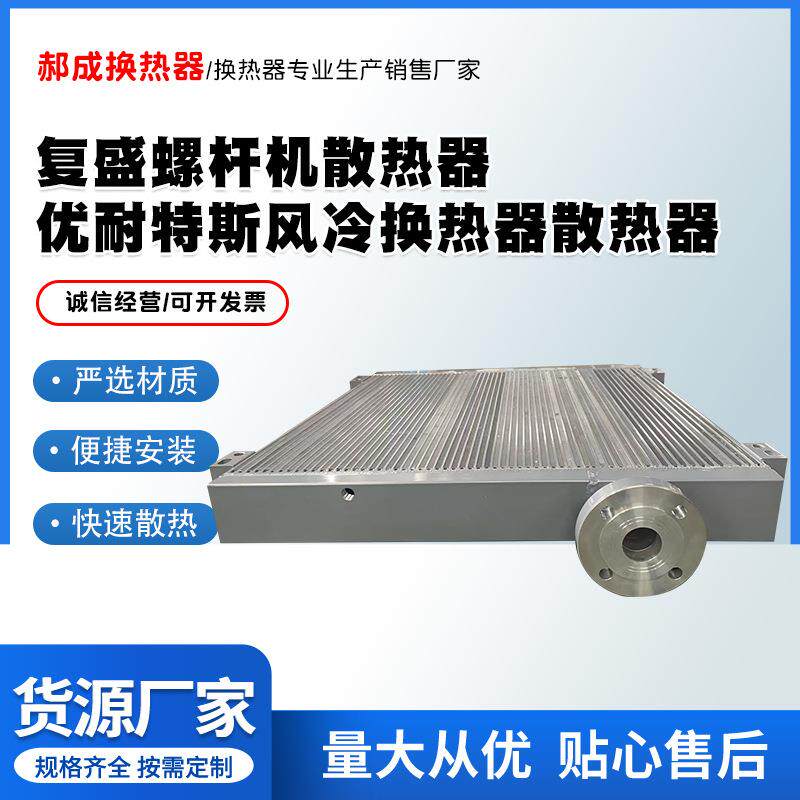 新款复盛螺杆机散热器优耐特斯风冷换热器散热器便捷安装快速散热