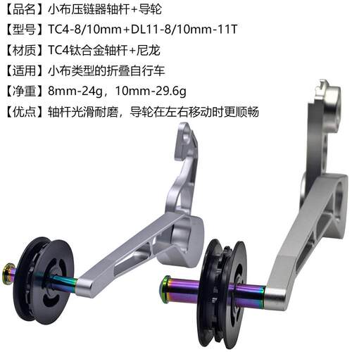 适用三折叠小布国布英布压链器张链器11T尼龙导轮 TC4钛合金轴杆