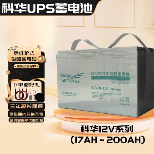 科华蓄电池6-GFM-100 铅酸免维护蓄电池12V100AH机房监控设备专用