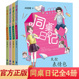 正版同桌日记全套4册任选商晓娜的书失控表情包网红糖果店搞怪短视频，同桌别惹我秘密日记8-12岁小学生三四五年级课外书