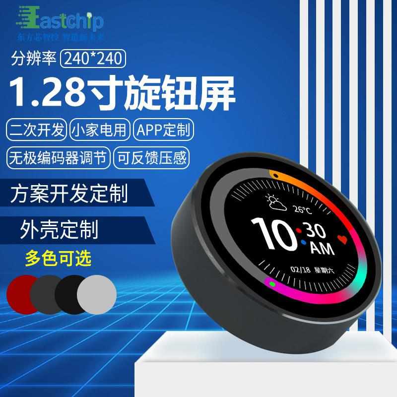 1.28寸圆形旋钮屏 240*240中控屏灯光开关旋钮按健指令屏触控方案