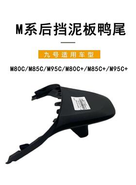 九号电动原车M系后挡泥板M80cM85cM95c鸭尾M80c+M85c+M95c+后尾翼