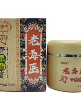 藏依传老毒医十九味青草药膏60g百毒草本抑菌止痒湿毒清百痒快克