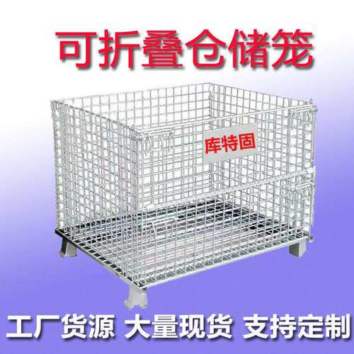 折叠式仓储笼，铁笼，网笼. 快递分拣笼，周转筐，物料笼