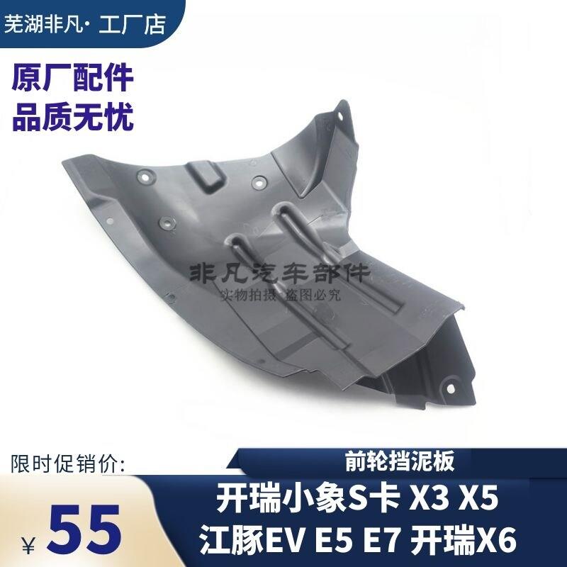 适用 奇瑞开瑞优越X6 小象S卡 X3 X5 江豚EV E5 E7前轮叶子板内衬