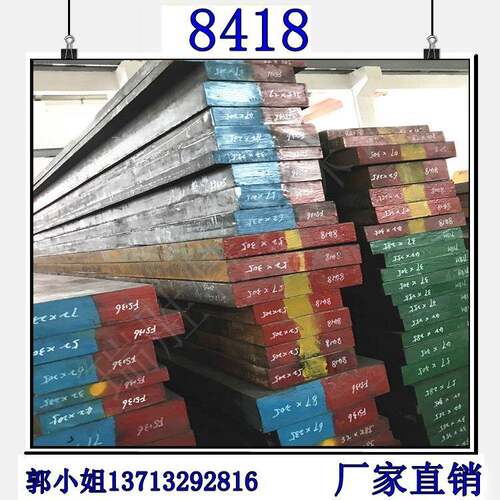 供应8418压铸模具钢8418圆钢8418钢材钢板精光板加工