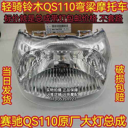 济南轻骑铃术QS110赛驰大灯前照灯总成 铃术赛驰弯梁摩托车原厂