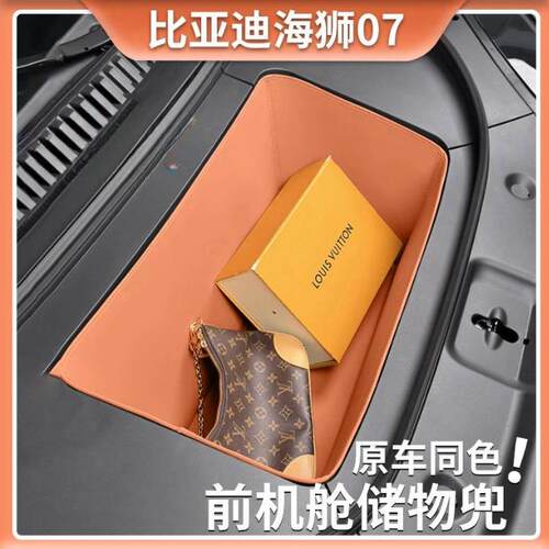 适用24款比亚迪海狮07EV前备箱前机盖储物垫收纳专用防刮蹭后备箱