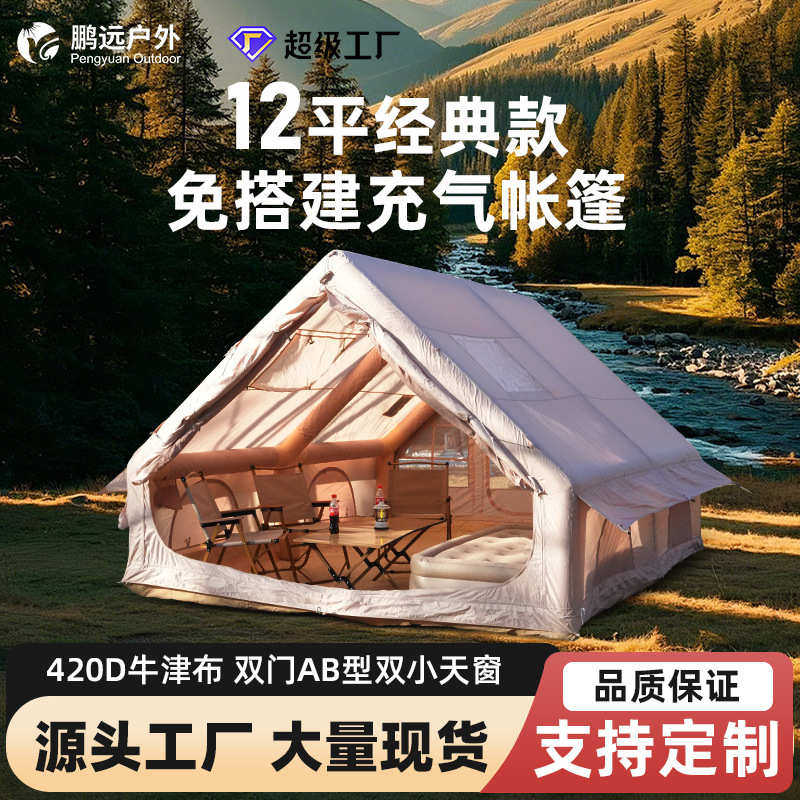 鹏远户外露营充气帐篷12平防雨保暖加厚四季通用野营过夜超大空间