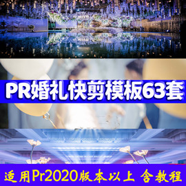 pr婚礼模板快剪辑剪映影短片婚庆预告片宣传mv15秒30秒23分钟新