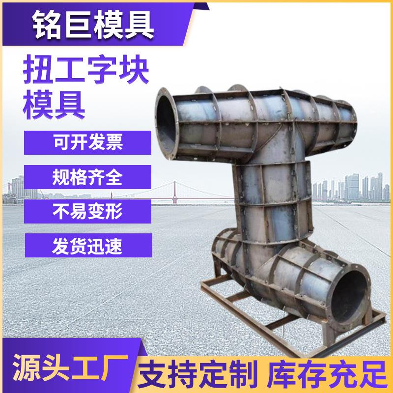 预制混凝土扭工字块模具海岸护堤缓冲防浪石扭工字块模具