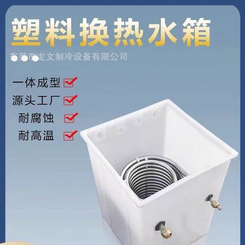 工业冷水机5P10P制冷机塑料水箱配套不锈钢盘管蒸发器塑料PP水箱
