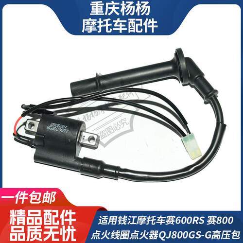 适用钱江机车赛600RS 赛800点火线 线圈点火器QJ800GS-G高压包