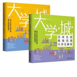 大学城上下全2册百所教育资源大学全解析给考生和家长超详细超全面的院校解读四川大学出版蓝色黄色封面本科专科一本二本三本