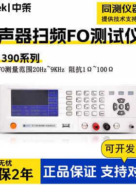 ZC1390扬声器F0测试仪高速阻抗测试仪F5990F/D扫频FO值