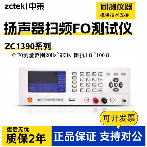 ZC1390扬声器F0测试仪高速阻抗测试仪F5990F/D扫频FO值