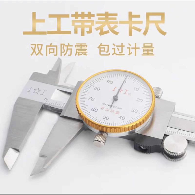 上工游标卡尺不锈钢电子数显测量工具带表盘尺子高精度刻度线卡