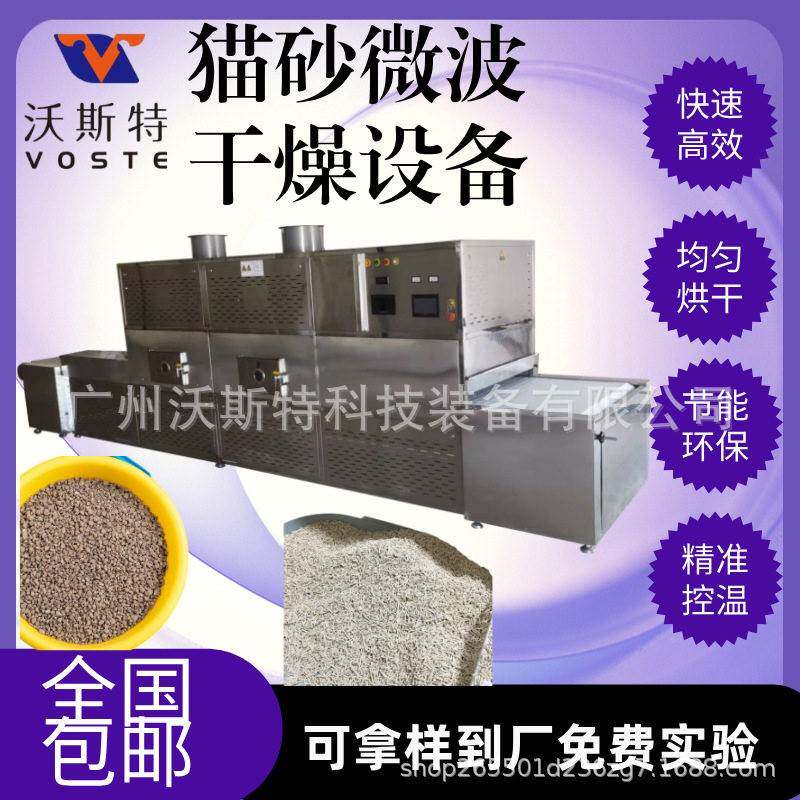 猫砂微波脱水干燥设备宠物砂干燥机宠物用品烘干厂家