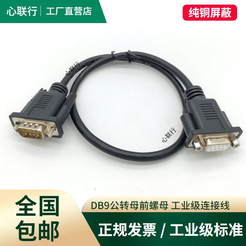 全铜屏蔽DB9公对母串口直通延长线母头带螺母RS232连接线机箱线图片