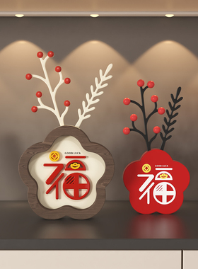 新家桌面摆件客厅电视柜福字入户玄关家居装饰品乔迁新居礼品摆设