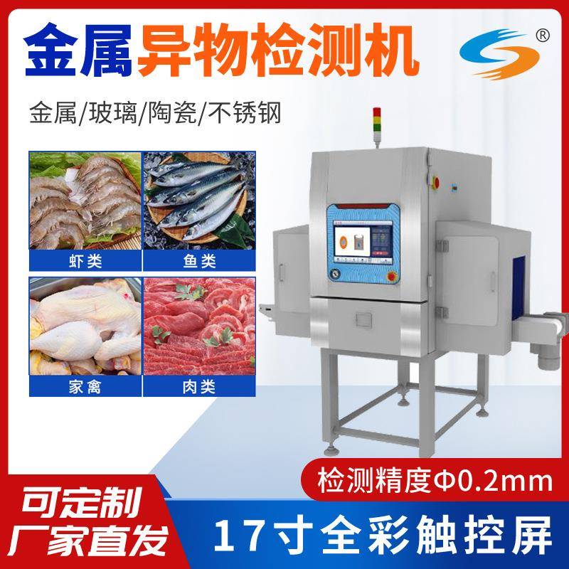高精度生鲜肉类食品金属探测器鸡鸭鱼肉不锈钢智能异物检测设备