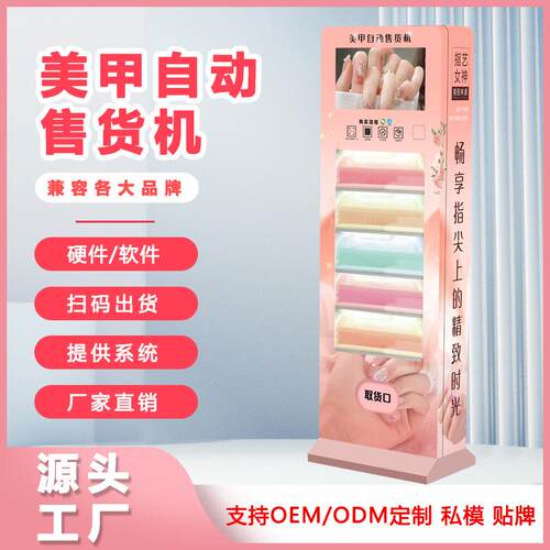 穿戴甲自助售卖机立式美甲机无人商用超市贩卖机弹簧机