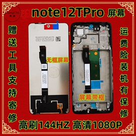 适用小红米note12TPro屏幕总成带框23054RA19C显示液晶触摸外屏