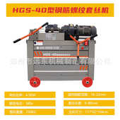 筋滚hgs40车机手动丝 钢筋28mm丝肋新款 剥螺纹钢16型钢机套丝机 款