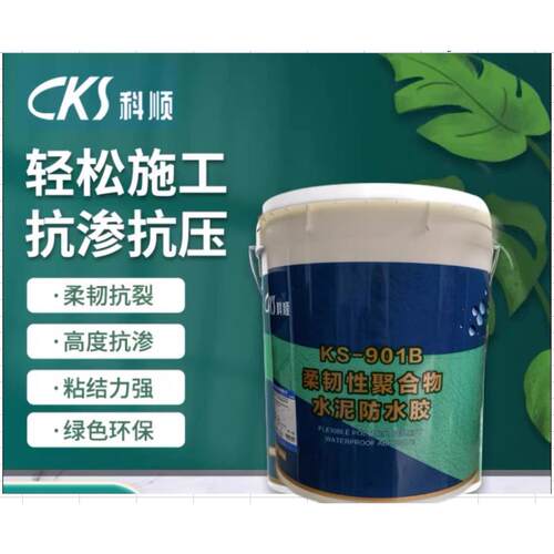 科顺涂料901B好涂壁柔性聚合物水泥防水胶JSII型厨卫防水屋面补漏