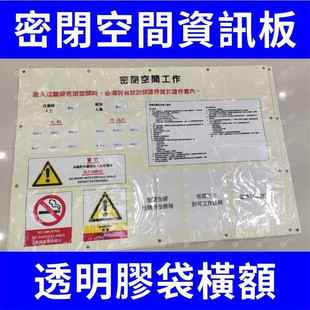客制防水透明胶袋横额工程用密闭空间资讯展示板可挂式胶袋banner